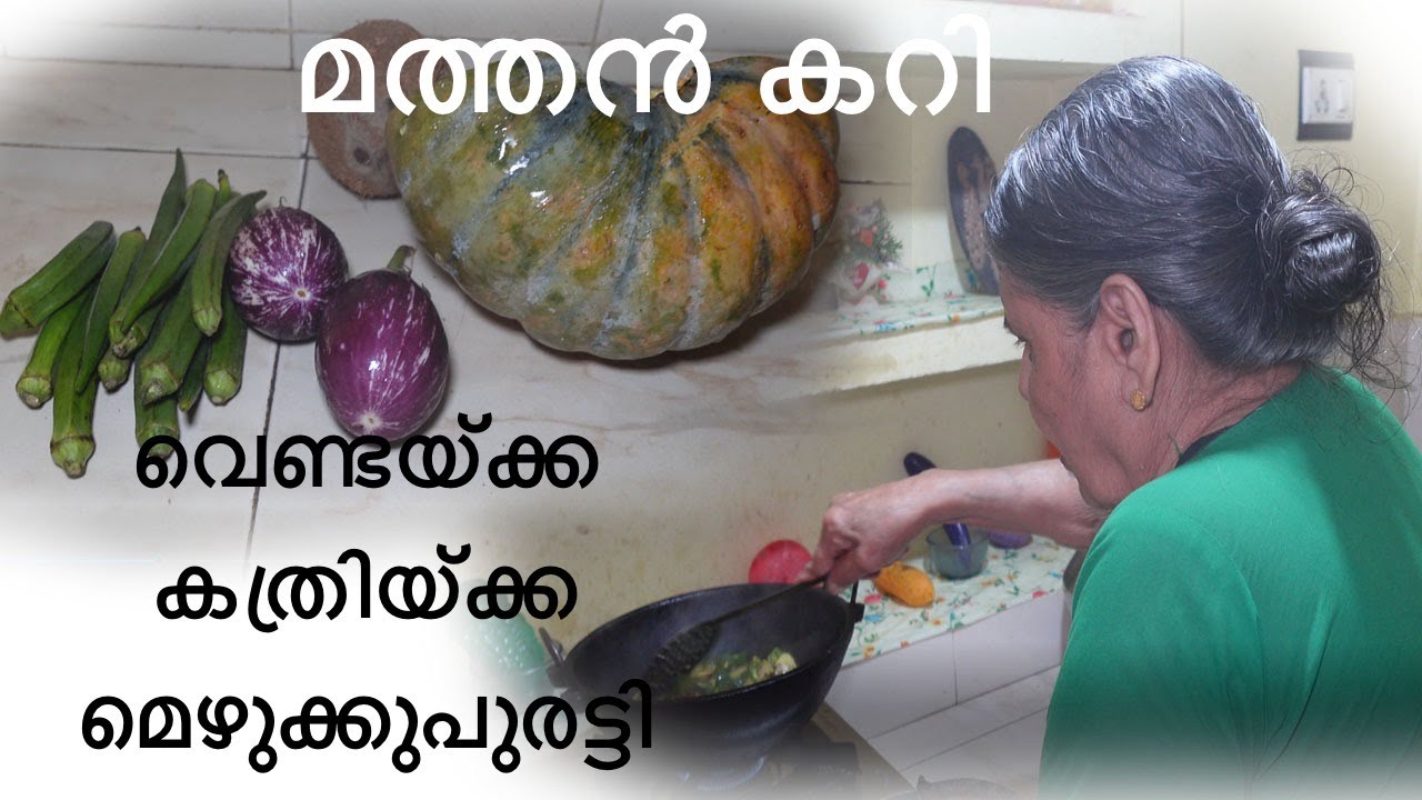 വെണ്ടയ്ക്ക കത്രിക്ക മെഴുക്കുപുരട്ടി മത്തൻ കറി നാടൻ ഊണ്/pumpkin curry/vendakka recipe malayalam