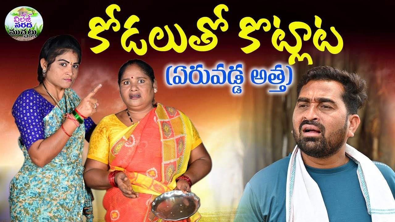 కోడలుతో కొట్లాట😯 ఏరువడ్డ అత్త🤣🤣 ||ULTIMATE VILLAGE COMEDY||VILLAGE SARADA MUCHATLU||SWAPNA VIDEOS