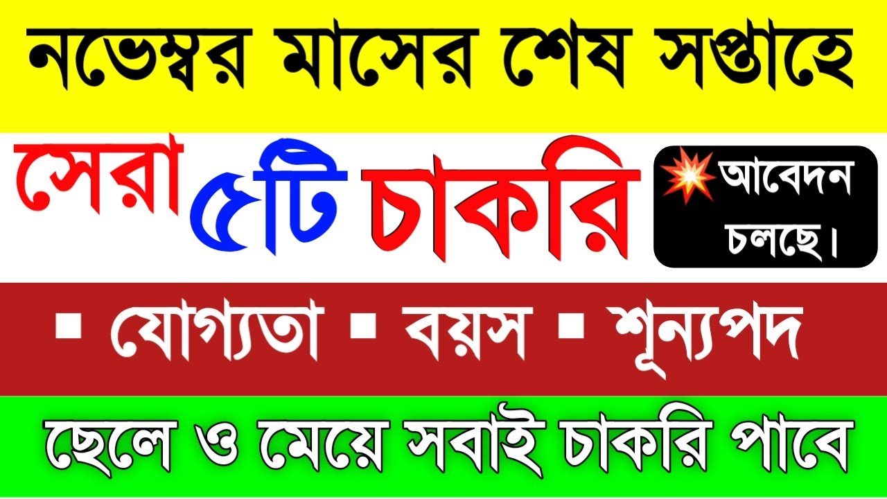 Top 5 Govt Job Vacancy 2021 | New Job Vacancies 2020 in West Bengal | Examhelpbangla