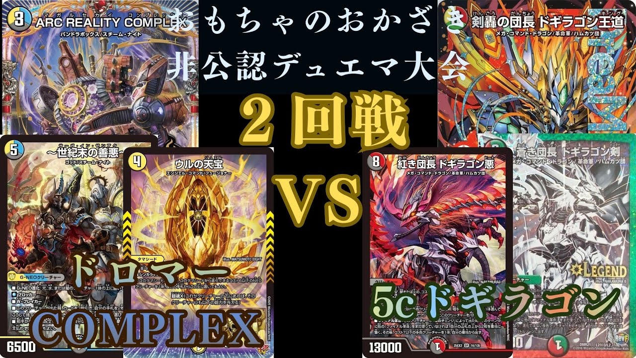 1月17日非公認デュエマ大会2回戦　ドロマーCOMPLEX VS 5cドギラゴン
