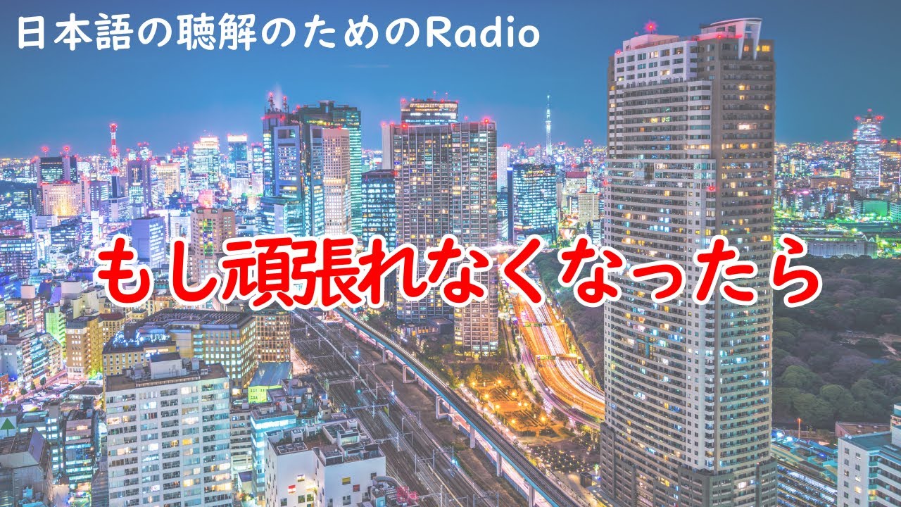 日本語の聴解ラジオ＃82　もし頑張れなくなったら