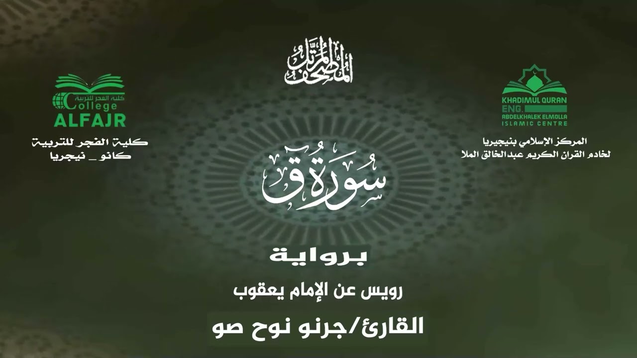 سورة ق برواية رويس عن الإمام يعقوب .. القارئ جرنو نوح صو ✨