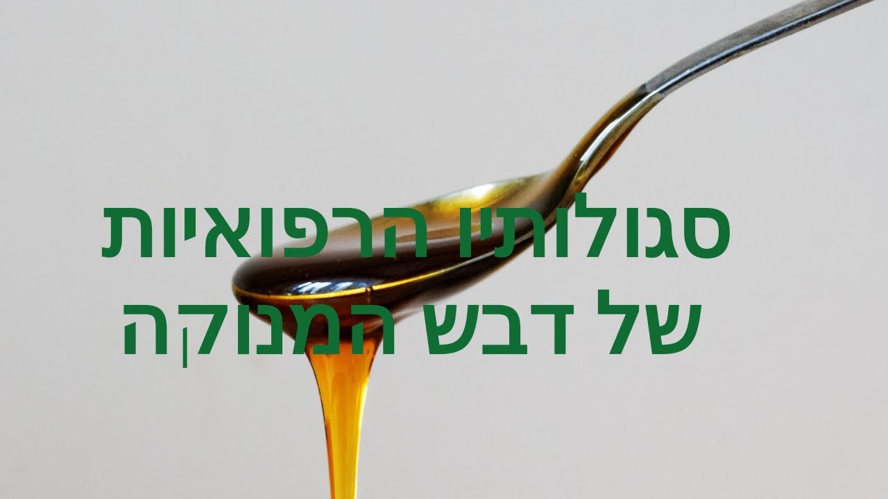 סגולותיו הרפואיות של דבש מנוקה - ד