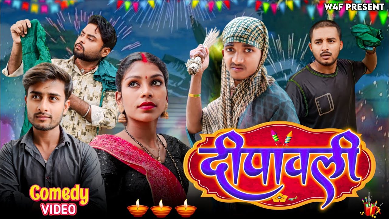 Dipawali || दीपावली || W4F || #happydiwali || Diwali special comedy video 2024