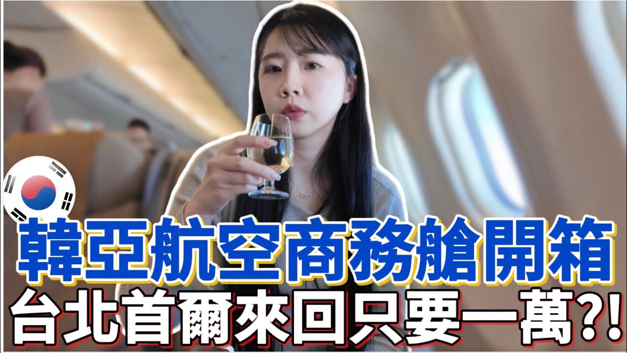 🇰🇷韓亞航空商務艙開箱｜台北首爾來回只要1萬？！台韓貴賓室差超多…韓國自由行推薦｜紹紹 Soy Daily