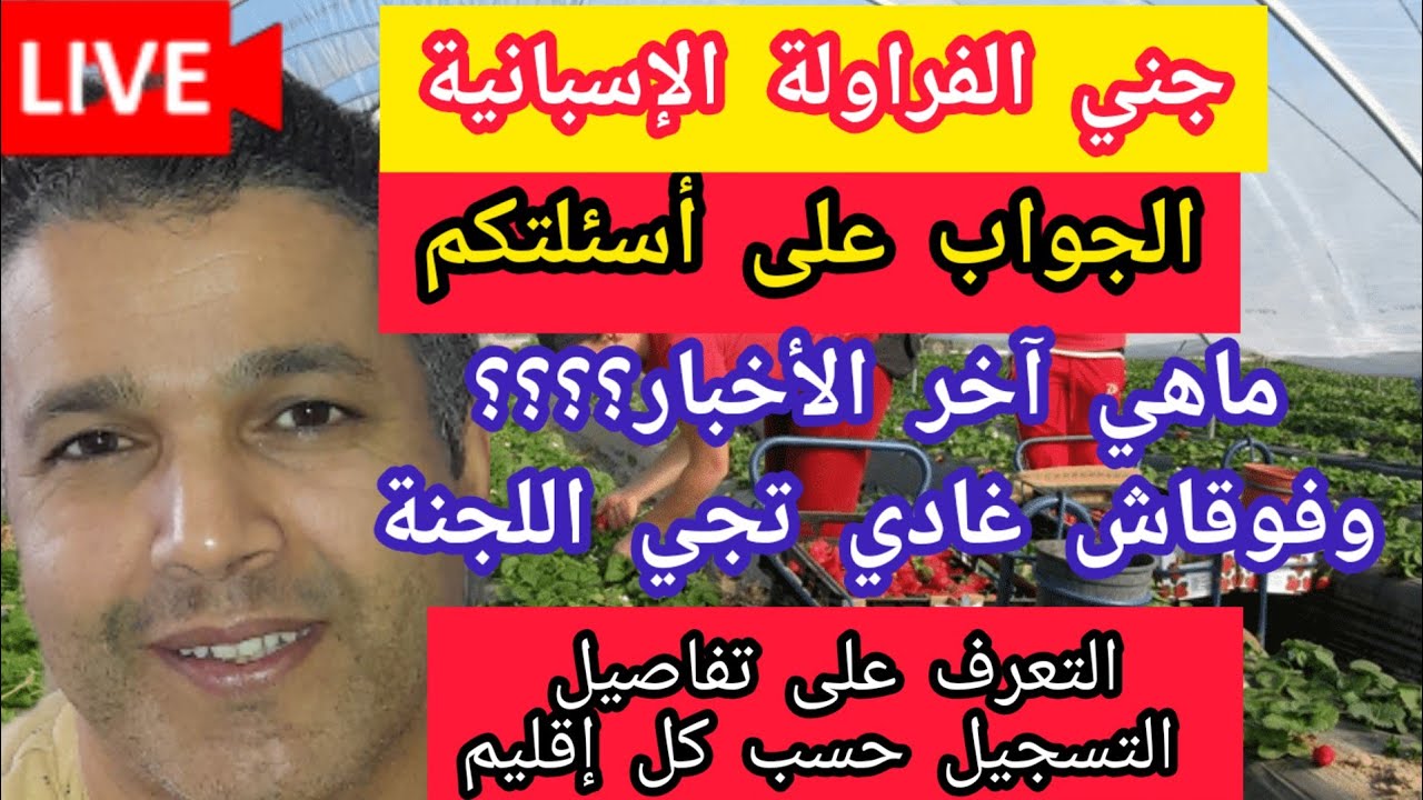 Copia de #عاجل تنبيه جد مهم إلى عاملات الفراولة بخصوص التسجيل#اخبار قوقاش غادي تجي اللجنة#