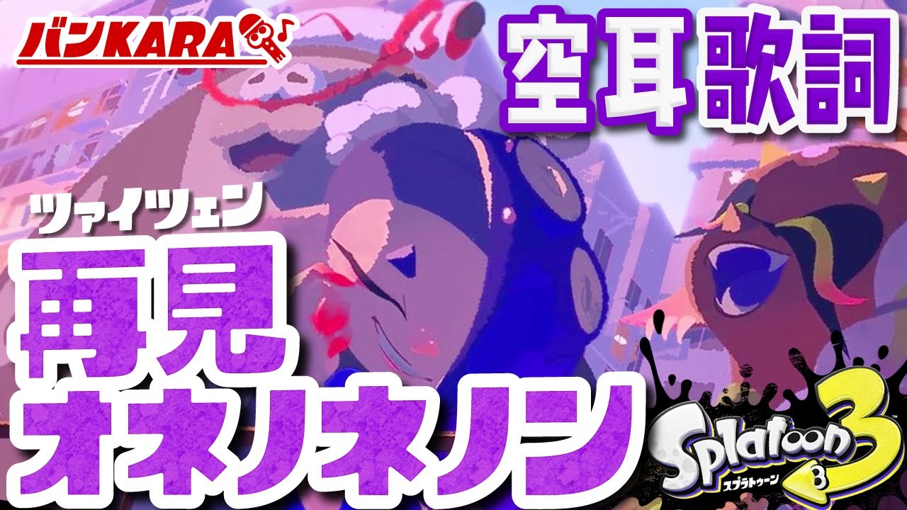【空耳歌詞】再見オネノネノン【スプラトゥーン3】