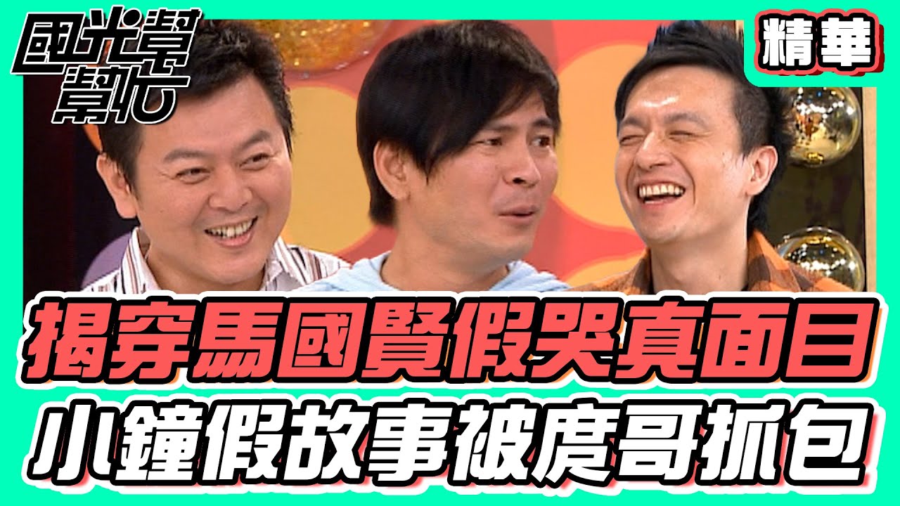 揭穿馬國賢假哭真面目 小鐘假故事被庹哥抓包｜國光幫幫忙 精華