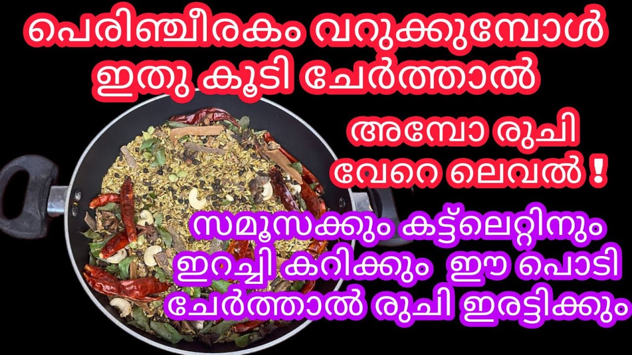 പെരിഞ്ചീരകം വറുക്കുമ്പോൾ ഇതു കൂടി ചേർത്താൽ ഏത് കറിക്കും രുചി ഇരട്ടിയാകും |homemade masala powder