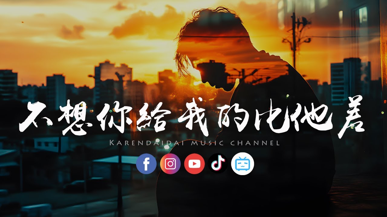 徐剑秋 - 不想你给我的比他差「怕你始终放不下，让我变成笑话。 」