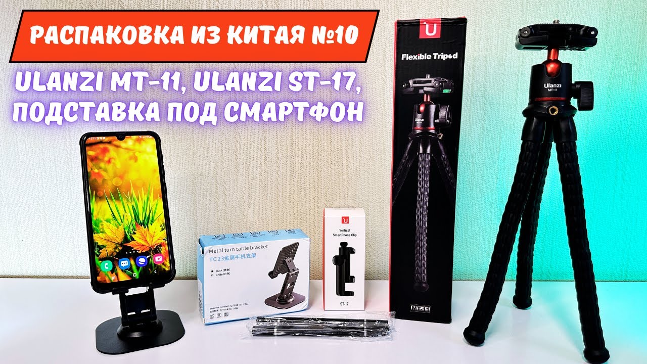 Трипод Ulanzi MT-11, клипса Ulanzi ST-17, подставка для смартфона, стилусы #11