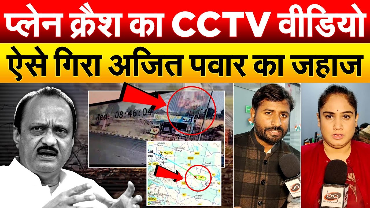 प्लेन क्रैश का CCTV वीडियो ऐसे गिरा Ajit Pawar पवार का जहाज.. Analysis by Bharat