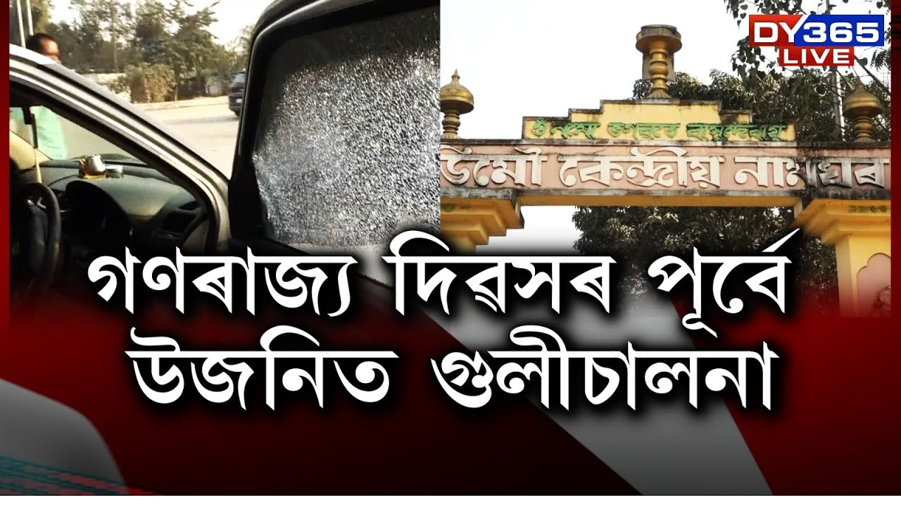 গণৰাজ্য দিৱসৰ পূৰ্বে উজনিত গু/লী/চালনাৰ ঘটনা।