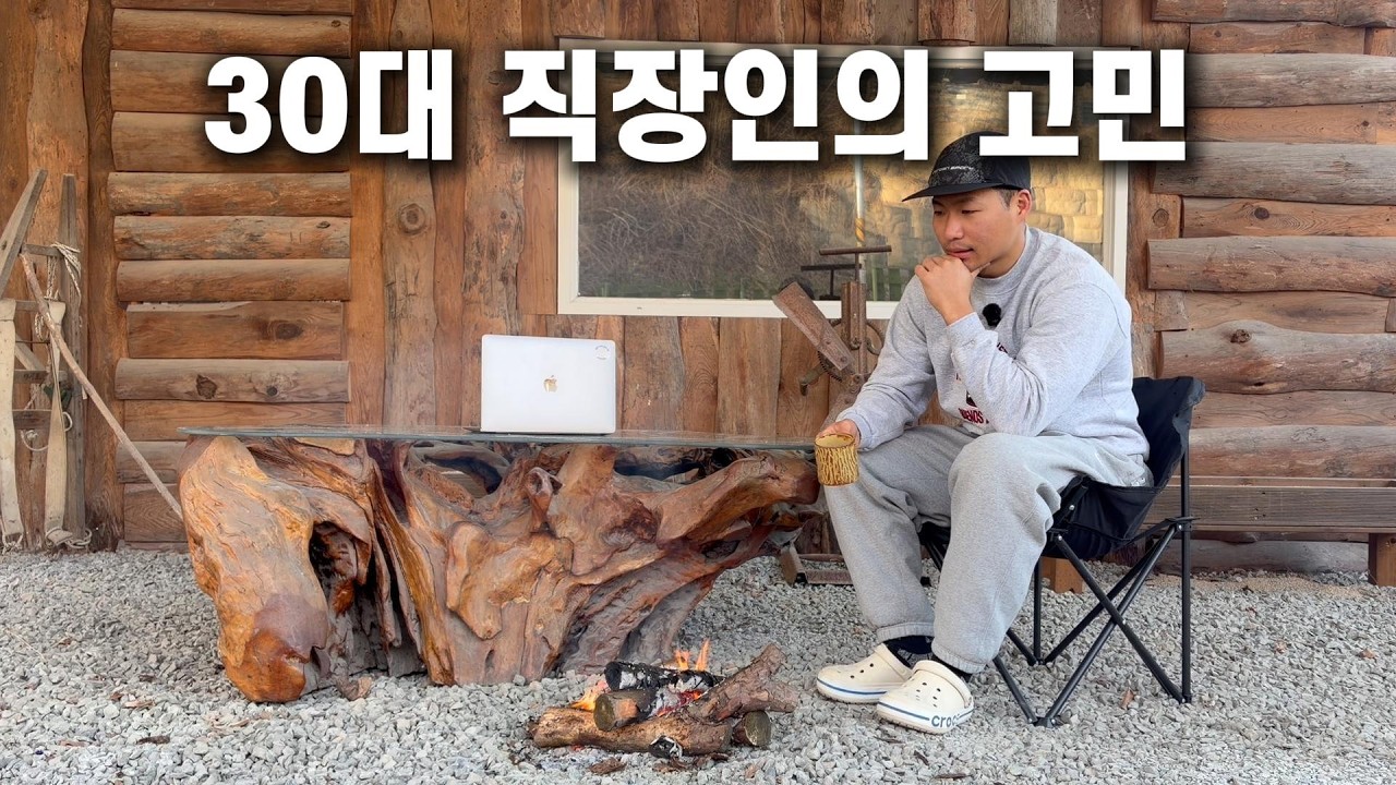 30대 직장인의 고민 | 퇴사 후 백수의 고민