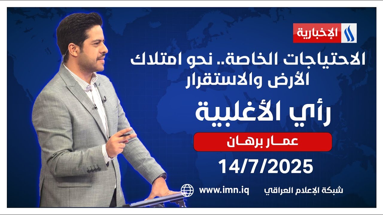 الاحتياجات الخاصة.. نحو امتلاك الأرض والاستقرار | رأي الاغلبية مع عمار برهان