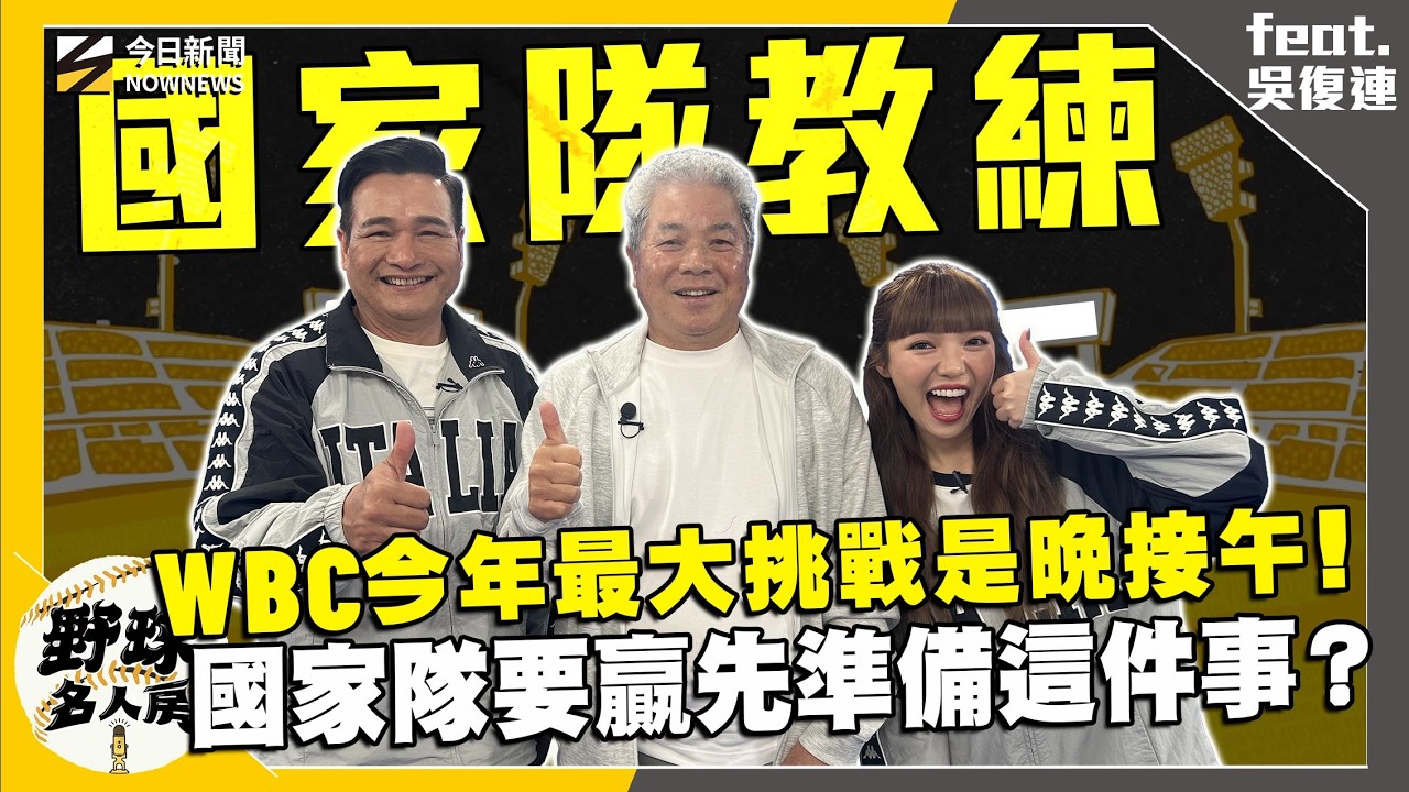 【野球名人房S2EP.166】吳復連揭國家隊致勝關鍵！這個細節最重要！過去這場國家隊比賽林智勝關鍵三分砲前竟有這策略！｜NOWNEWS