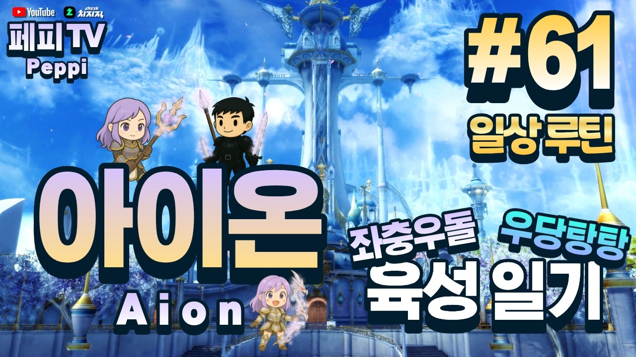 [아이온 클래식: 중국 서버] 아이온 육성러, 쪼렙부터 키우기! (Aion Classic: Chinese Server)