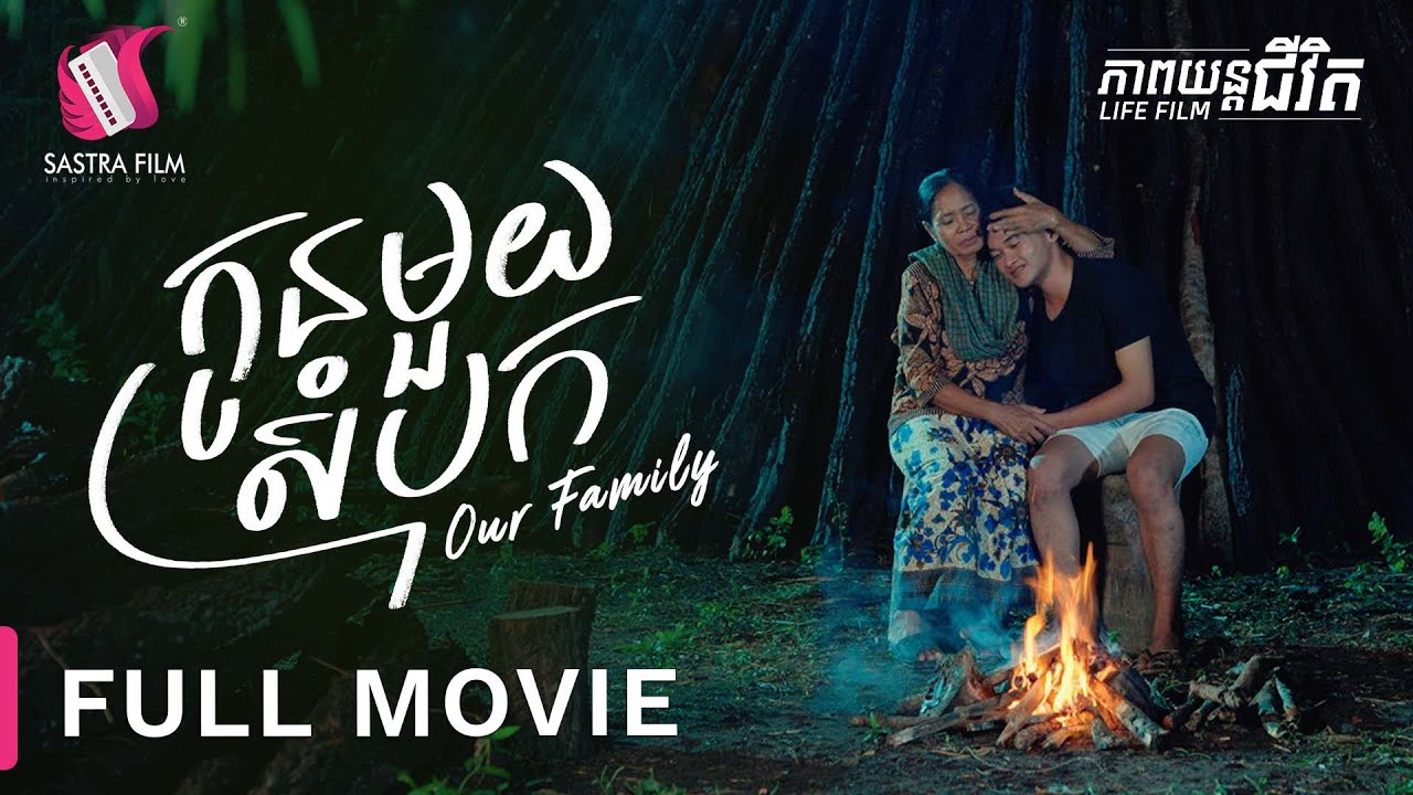 233. Our Family - កូនមួយសំបុក[Life Film - ភាពយន្តជីវិត | Sastra Film]