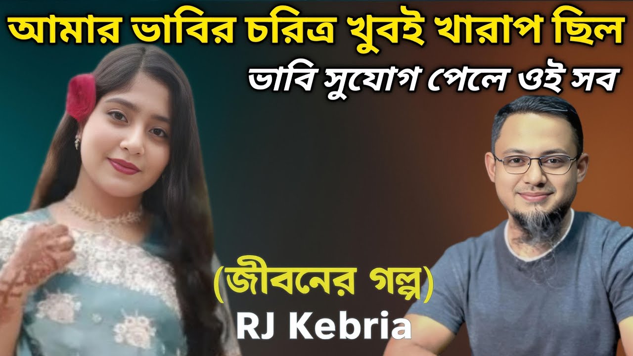 আমার ভাবির চরিত্র খারাপ || Jiboner Golpo || RJ Kebria || জীবনের গল্প নতুন পর্ব || Life is Dramatic |