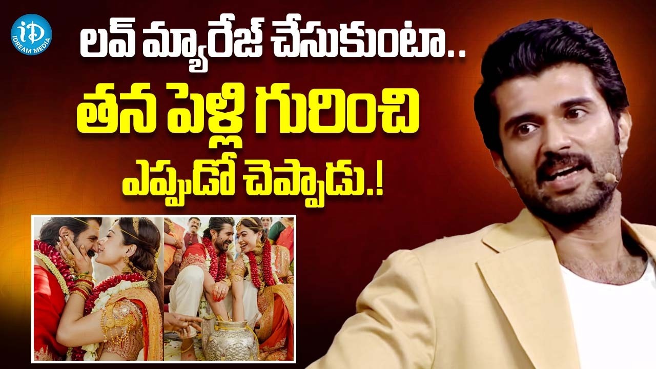 తన పెళ్లి గురించి ఎప్పుడో చెప్పాడు.! Vijay Devarakonda About His Marriage | Rashmika Mandanna | iD