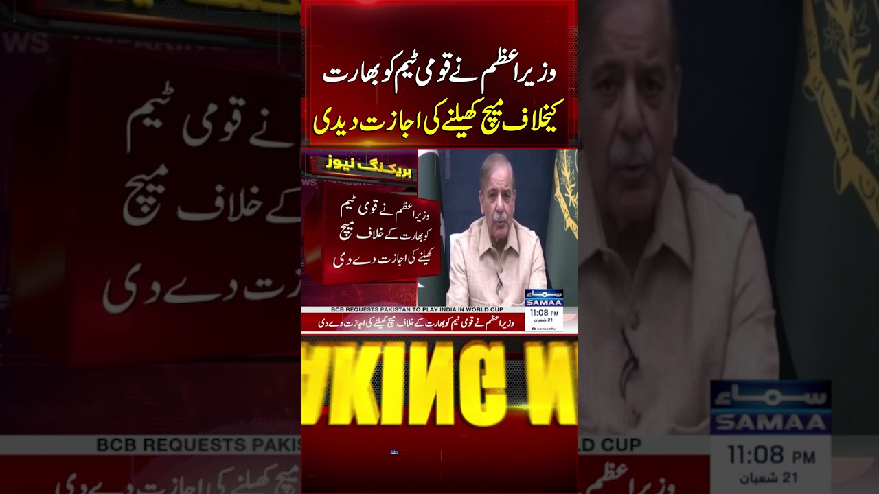 PM Shehbaz Allows National Team to Play Against India | Breaking News