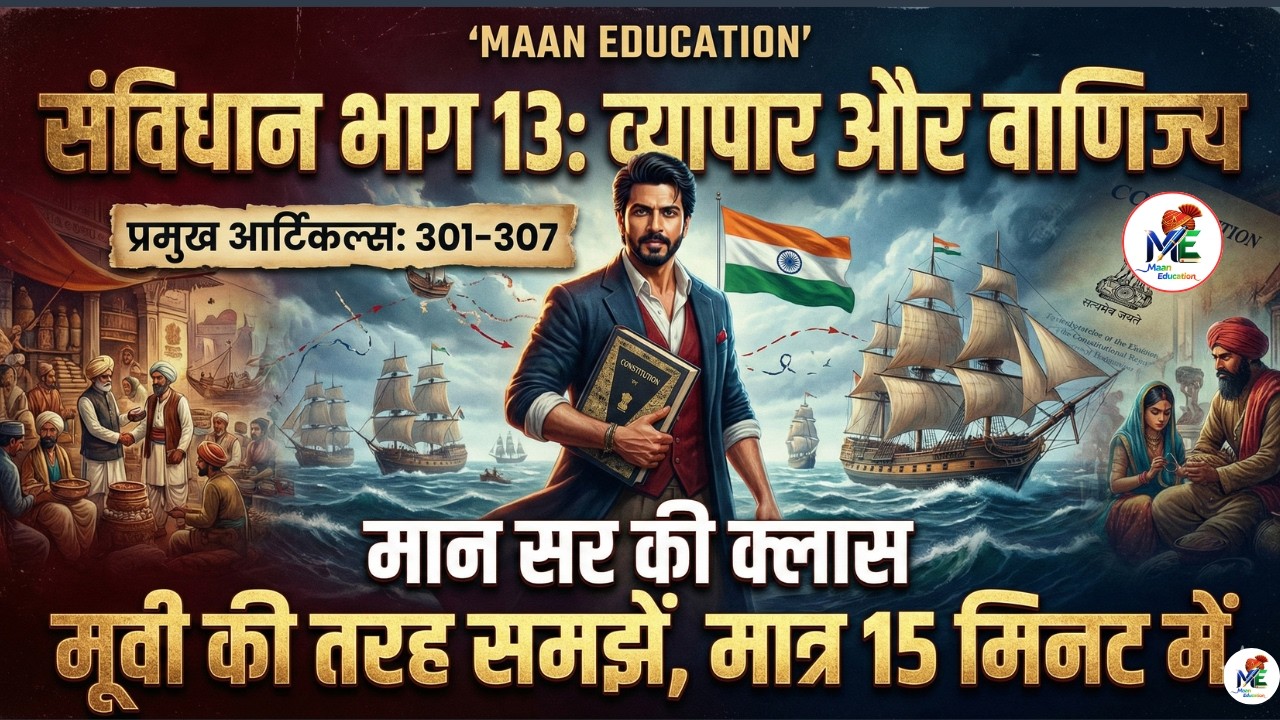 पॉलिटी की सबसे खतरनाक क्लास! 😱 Part 13: Trade & Commerce (Art. 301-307) | UPSC/PCS/SSC/Railway