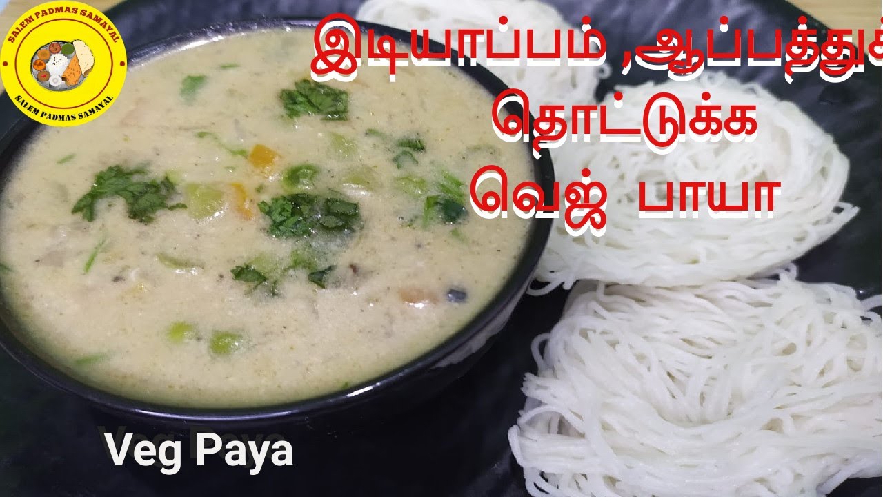 சைவ காய்கறி  பாயா ,  இடியாப்பம்  , ஆப்பம் , இட்லி ,தோசைக்கு  ஏற்ற சைடு டிஷ் | Veg Paya Recipe