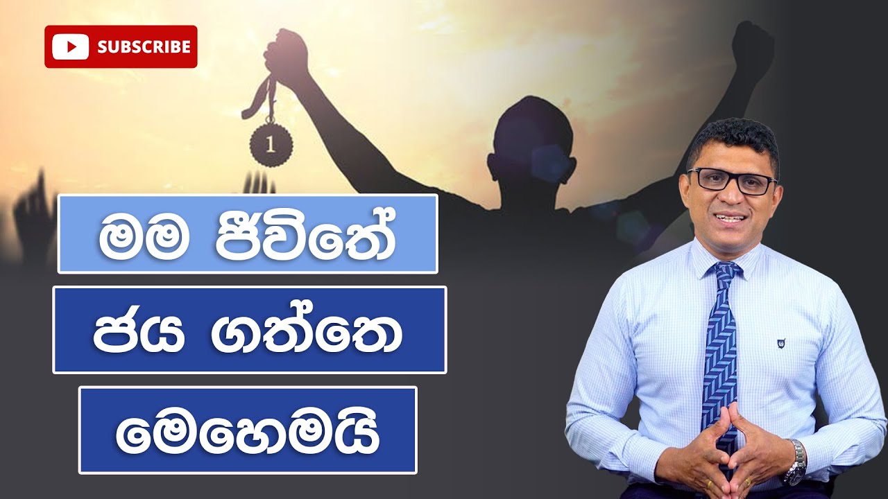 මම ජීවිතේ ජයගත්තේ මෙහෙමයි - @DrSenakaWijesinghe