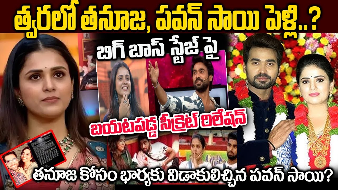 తనూజ తో పవన్ సాయి సీక్రెట్ రిలేషన్ | భార్యకు విడాకులిచ్చేసాడా | Tanuja Pawan Sai Relationship Issue