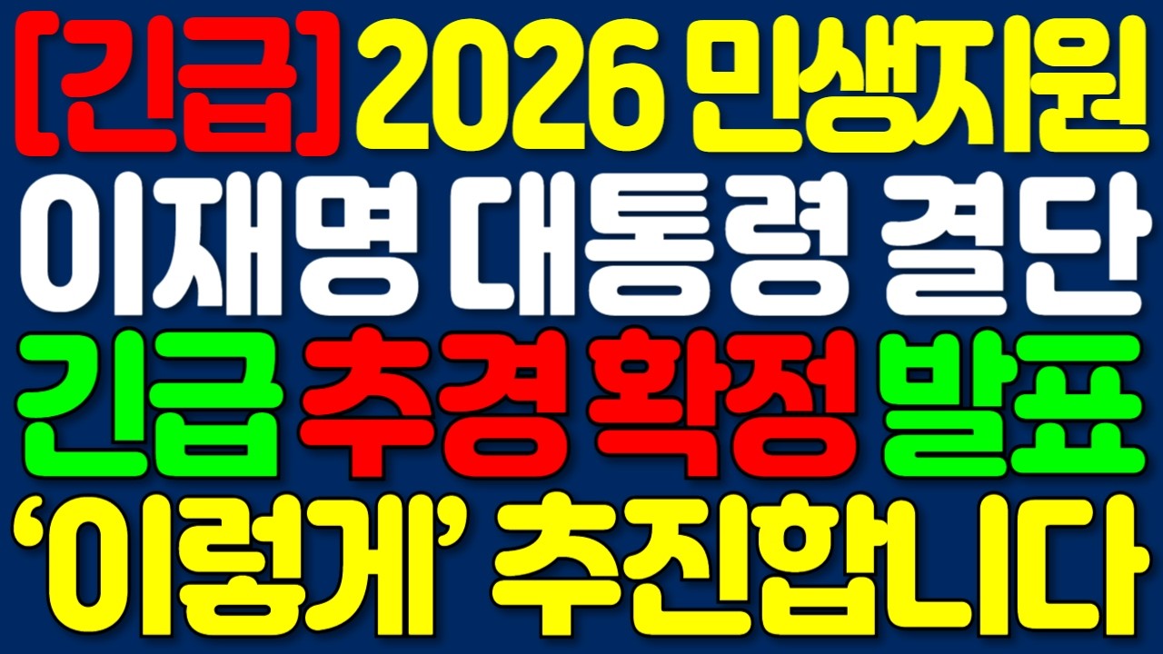 2026년 조기 추경확정! 경제 민생 위기 극복 전국민? 저소득? (차등지급) 추경 꼭 확인하세요! | 기초연금 개편 선정기준 | 노후정보 | 오디오북