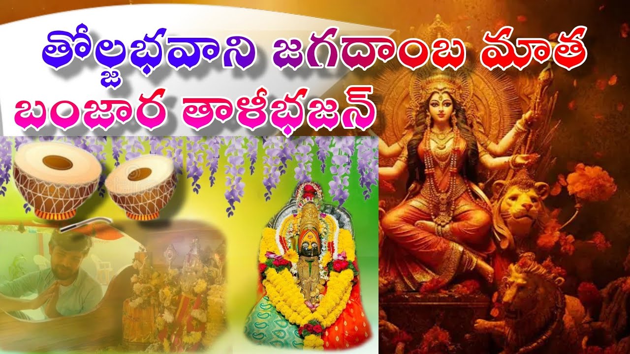 THULAJABHAVANI II| JAGADHANBA YAADI II| KANKALI YAADI II| BANJARA THALI BHAJAN II| LAXMAN NAIK GAYAK
