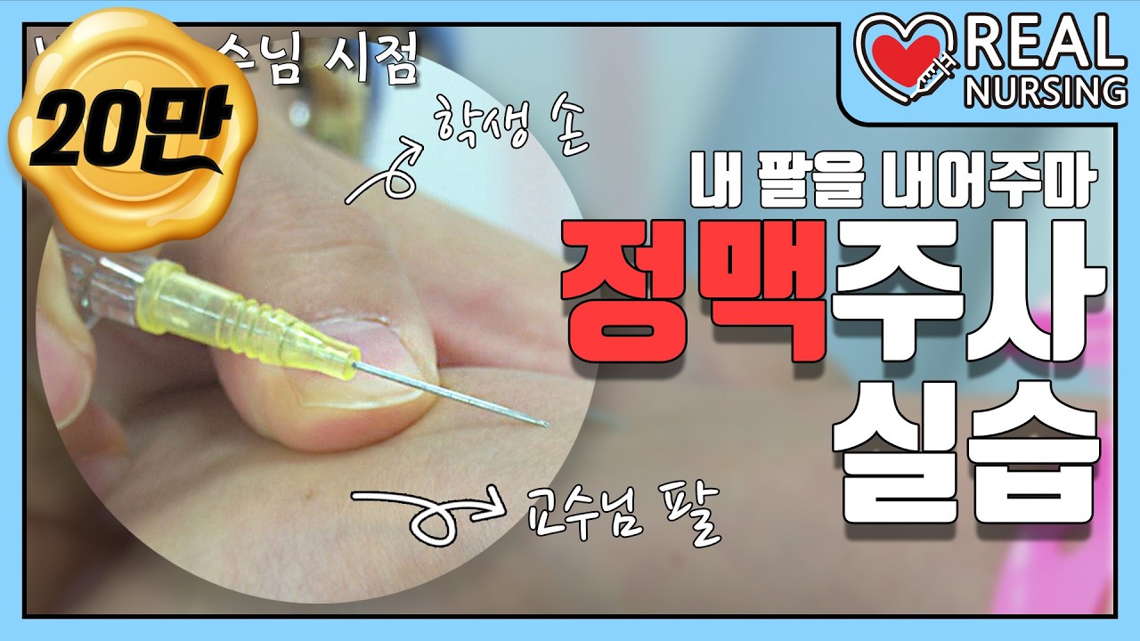 [리얼널싱] 제 6편: 정맥주사 │교수님에게 직접 실습해 본다면?💉