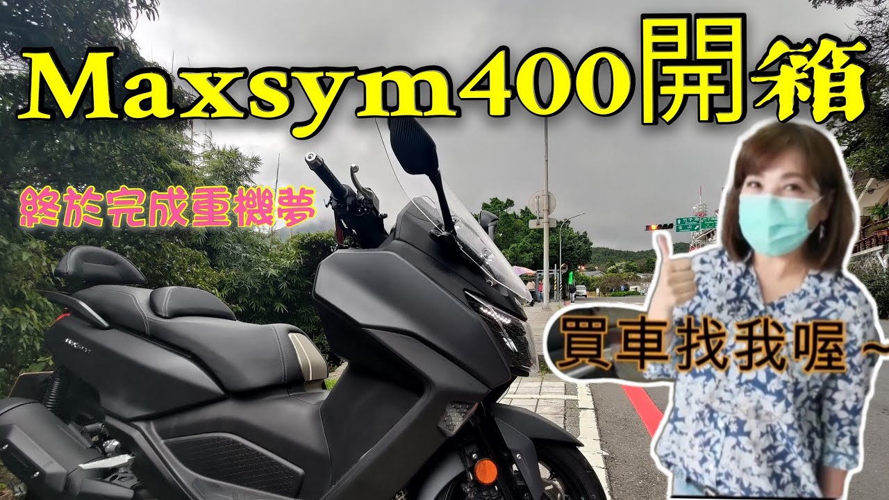 2021Maxsym400開箱│終於完成了一個重機夢，換了黃牌重機的車主感受，還有因為車身太高我去改了座墊降低座高的感覺。
