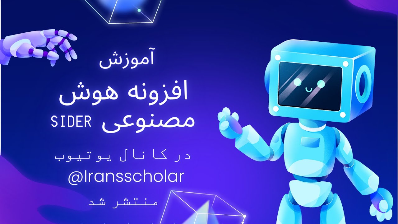 هوش مصنوعی سایدر (sider) : جایگزین رایگان chatgpt با امکانات بسیار بیشتر