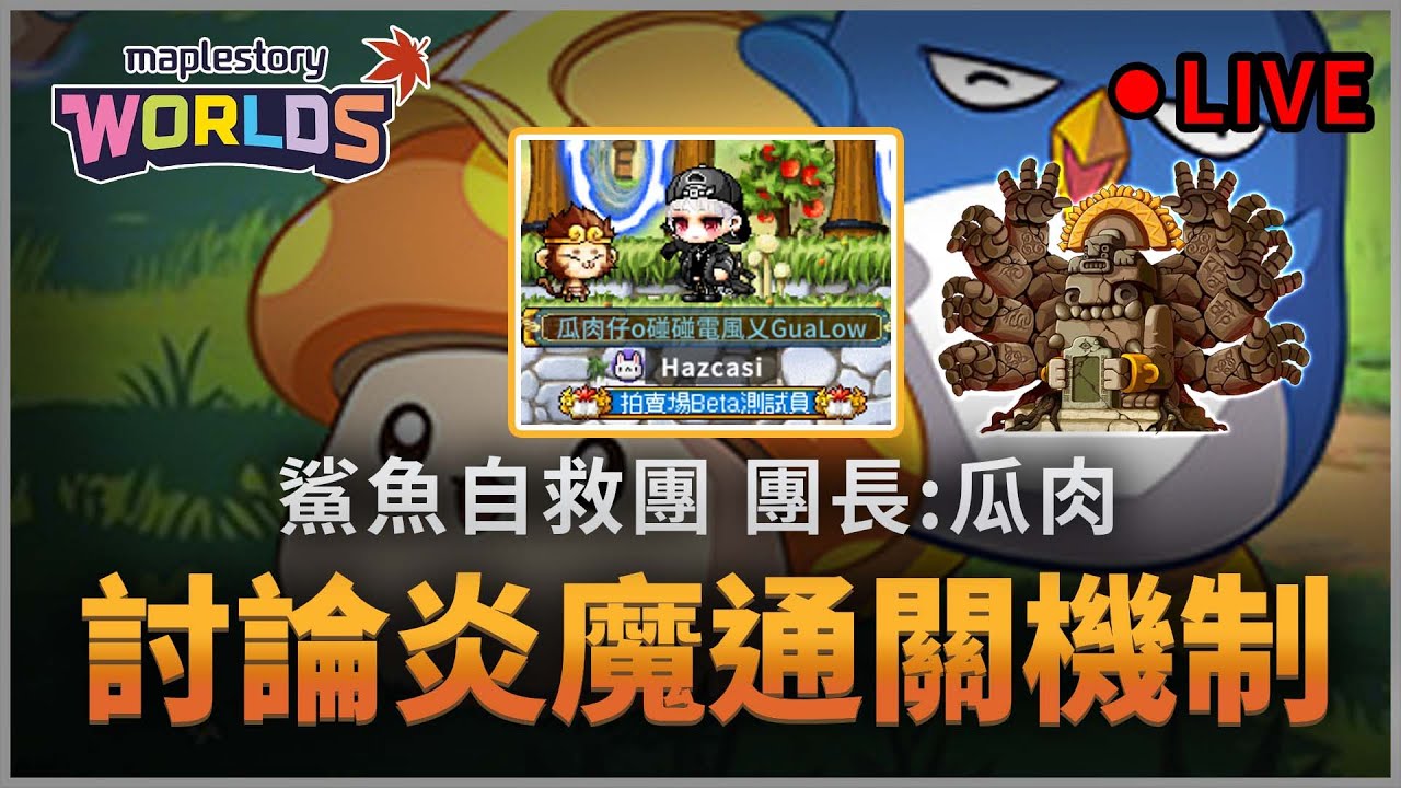 楓之谷Artale｜炎魔機制討論問答 三點請求支援 ! 四轉免費轉職活動新版影片已上! 經驗加倍 還有爆肝HotTime #團練 #打技能書 #世界樹計畫