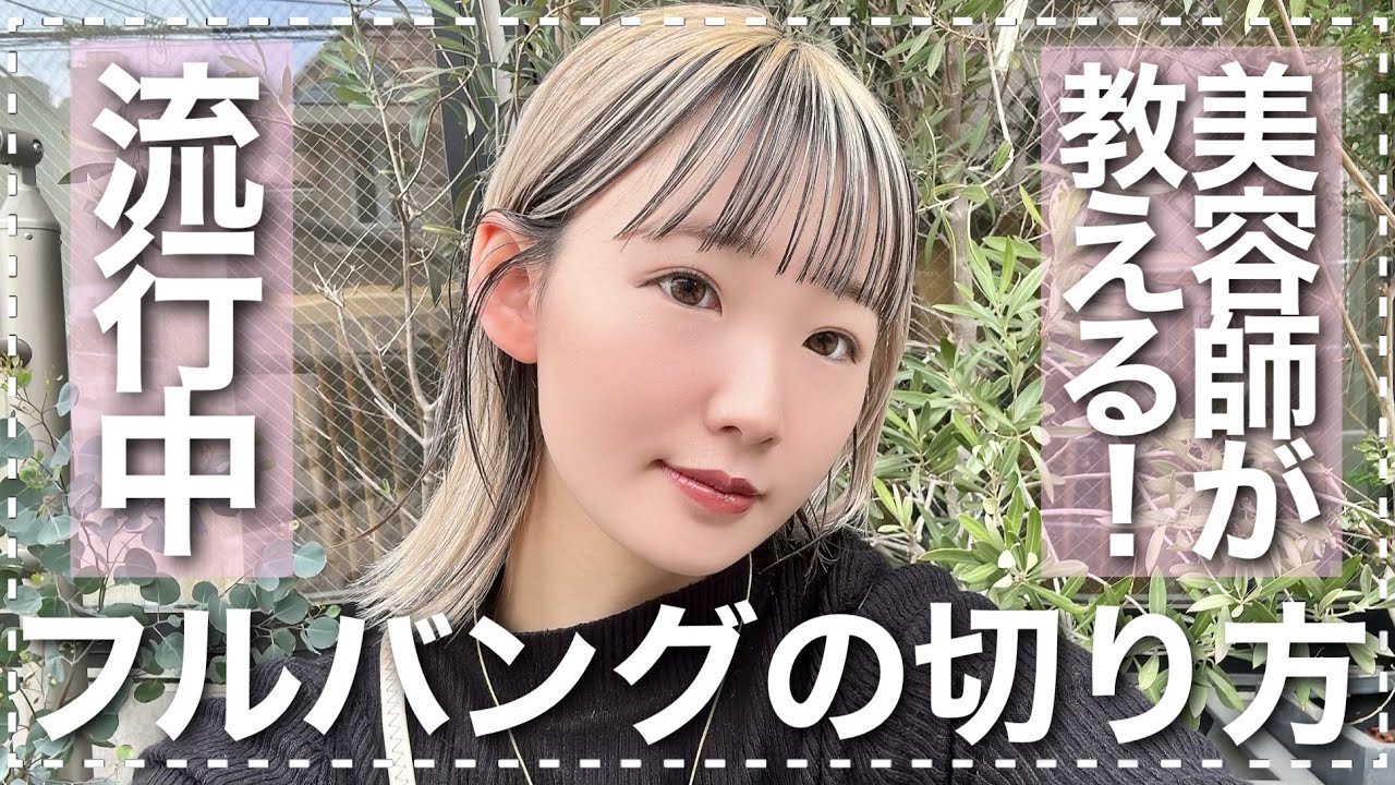 【前髪カット✂️】フルバングの切り方