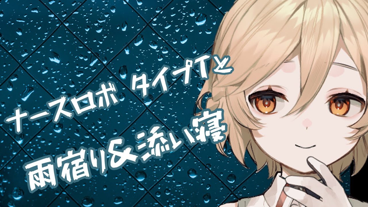 【ASMR】ナースロボ＿タイプTと雨宿り＆添い寝【VOICEVOX】