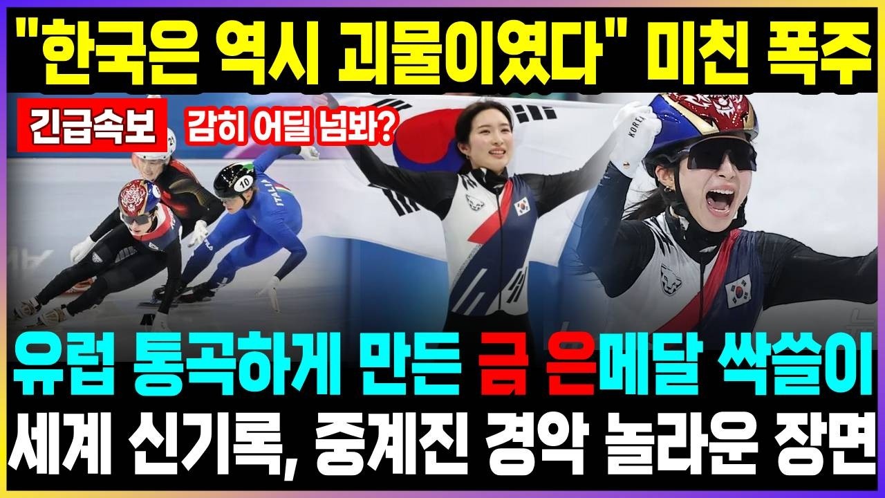 김길리 금메달! 최민정 은메달! 싹쓸이 / 한국은 역시 괴물이다 미친 폭주에 난리난 전세계 중계진들 / 유럽 강국 통곡하게 만든 세계 랭킹 1위 김길리 신기록! 원투펀치