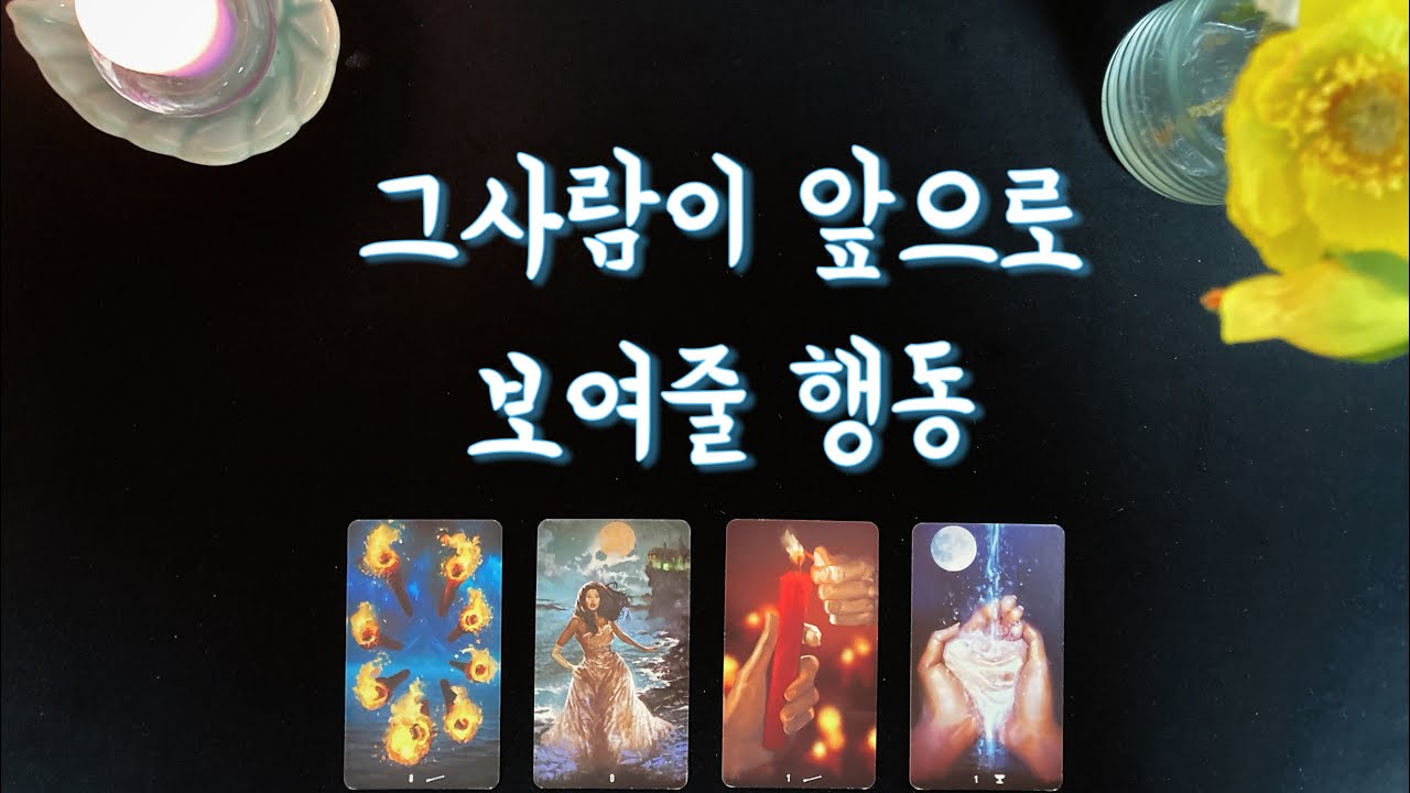 【타로연애운】 그사람이 앞으로 보여줄 행동🌟속마음타로,관계흐름,연락운/썸,짝사랑,커플,재회타로/love fortune tarot💐