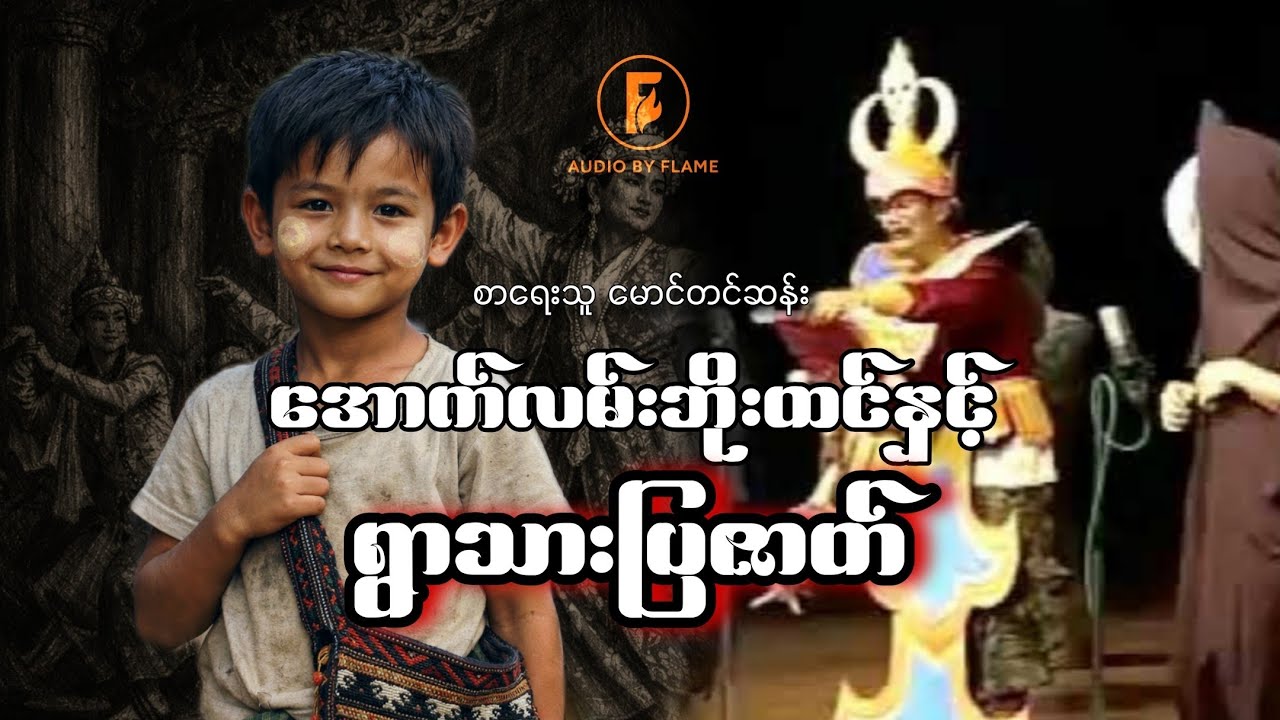 အောက်လမ်းဘိုးထင်နှင့် ရွာသားပြဇာတ် (စာရေးသူ မောင်တင်ဆန်း)