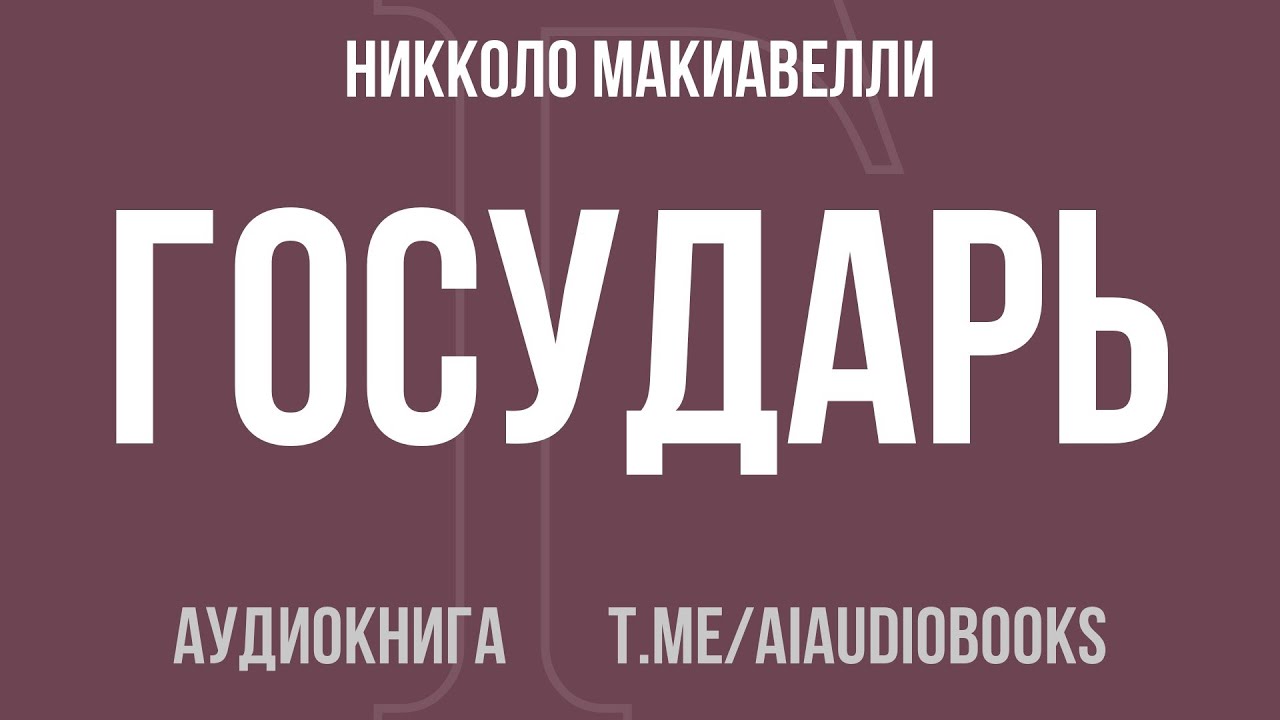 Никколо Макиавелли - Государь | Аудиокнига