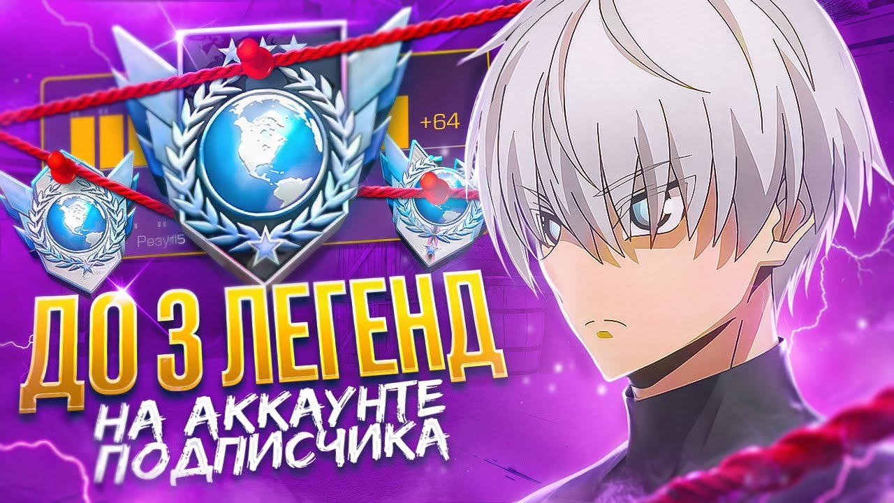 СОЛО ПУТЬ ДО 3 ЛЕГЕНД НА АККАУНТЕ ПОДПИСЧИКА! КАК Я АПНУЛ ЛЕГЕНДУ... ЧАСТЬ 2 🔥 (STANDOFF 2)