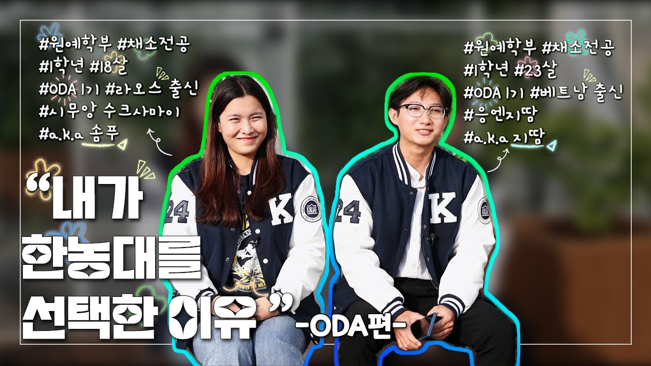 외국인도 선택하는 한농대!? 유학생이 말하는 한농대는 #내가한농대를선택한이유