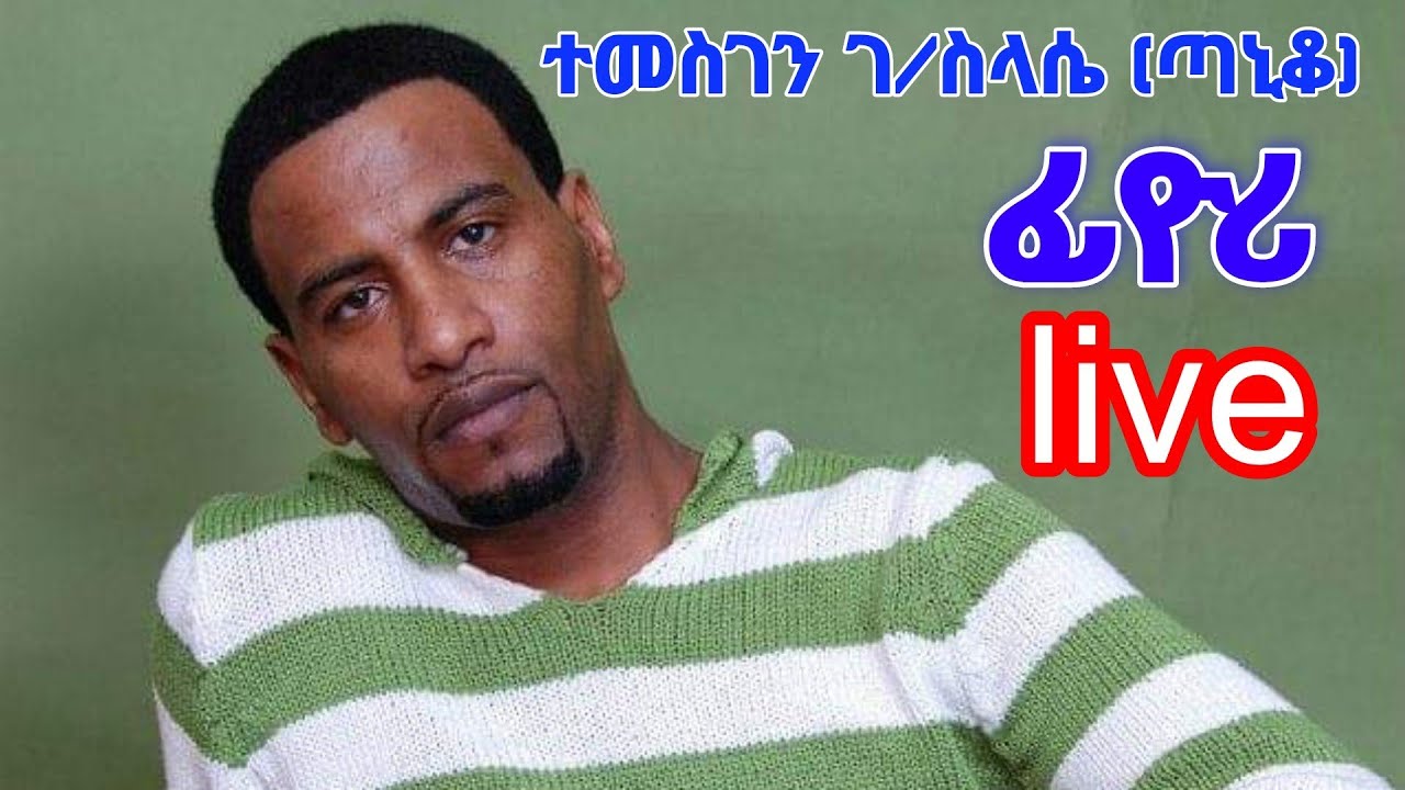 New Eritrean music fiyori Temesghen gebregziabher taniko live 2005