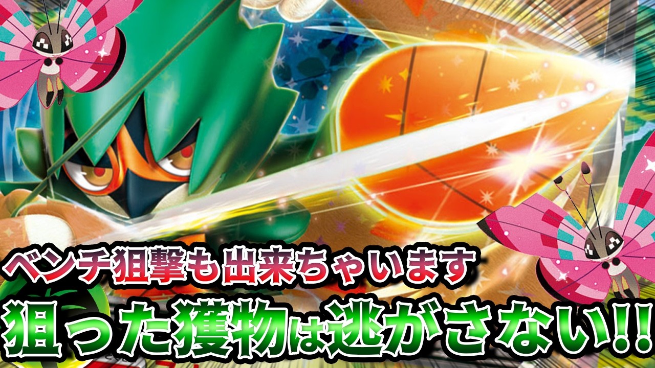 【ポケカ/対戦】密林の狩猟者ジュナイパーexが環境を狙い撃ち！ビビヨンの特性と相性が最高過ぎた！！！