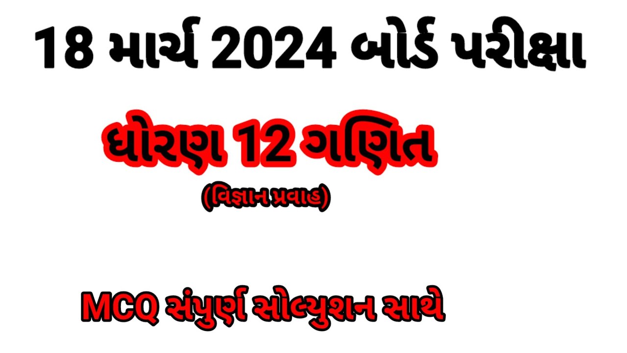 March 2024 Maths Paper Solution Live #18th March, 2024 #Std 12 Science Stream #std_12_science_maths