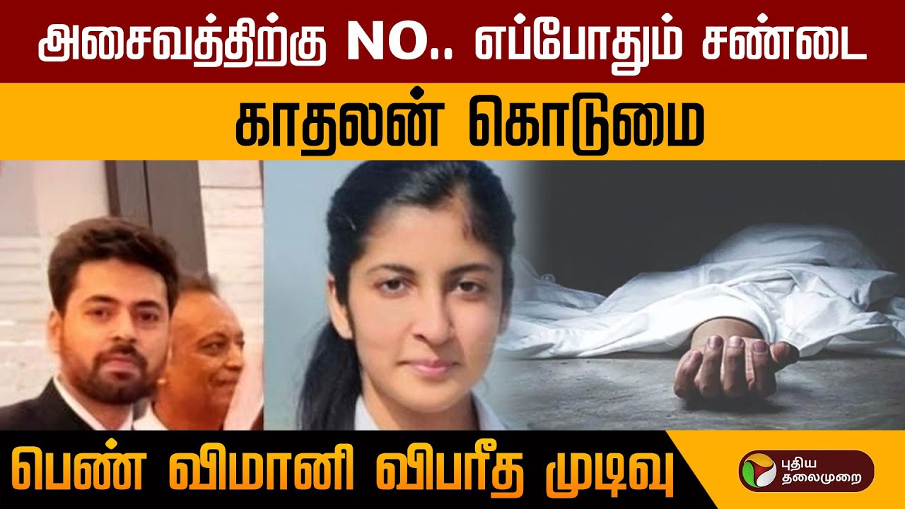 அசைவத்திற்கு NO.. எப்போதும் சண்டை..’ காதலன் கொடுமையால் கோரக்பூர் முதல் பெண் விமானி விபரீத முடிவு!