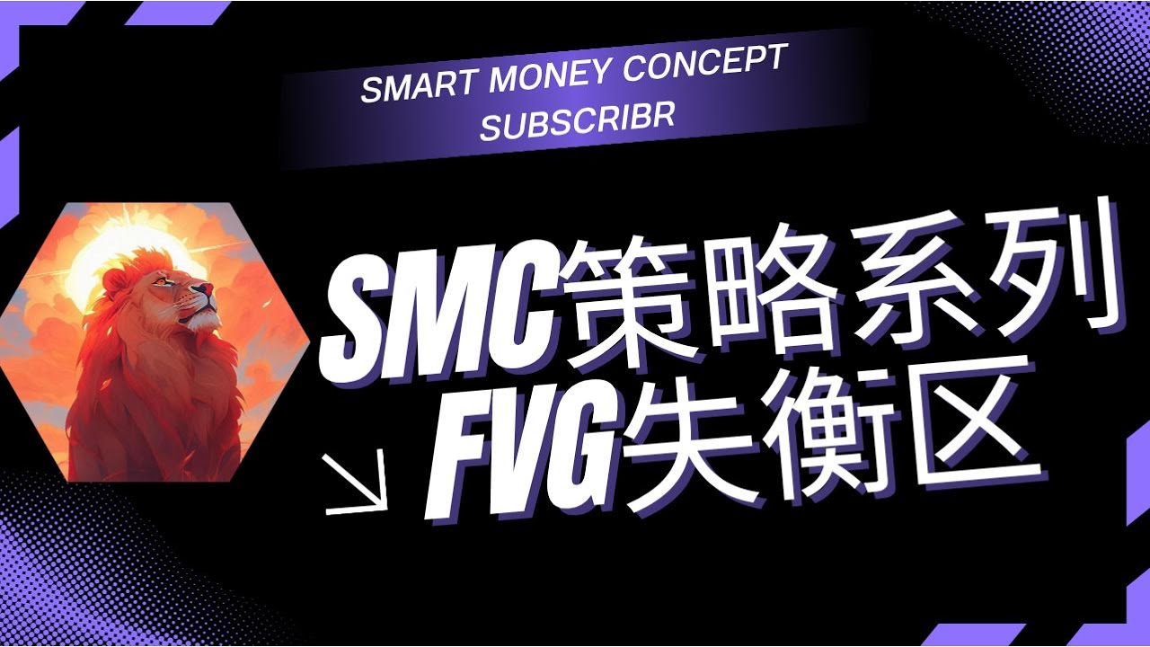 「SMC失衡区完整解析」价格为何总会回补？搞懂FVG，掌握FVG概念，精准判断入场机会｜Smart Money Concepts 教学 合约交易 BTC交易 SMC交易 盈利策略