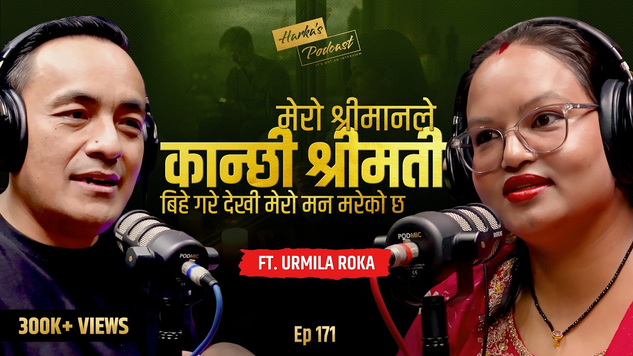 श्रीमानले कान्छी श्रीमती बिहे गरे देखी मेरो मन मरेको छ - Urmila Roka को कथा | Harka’s Podcast #171