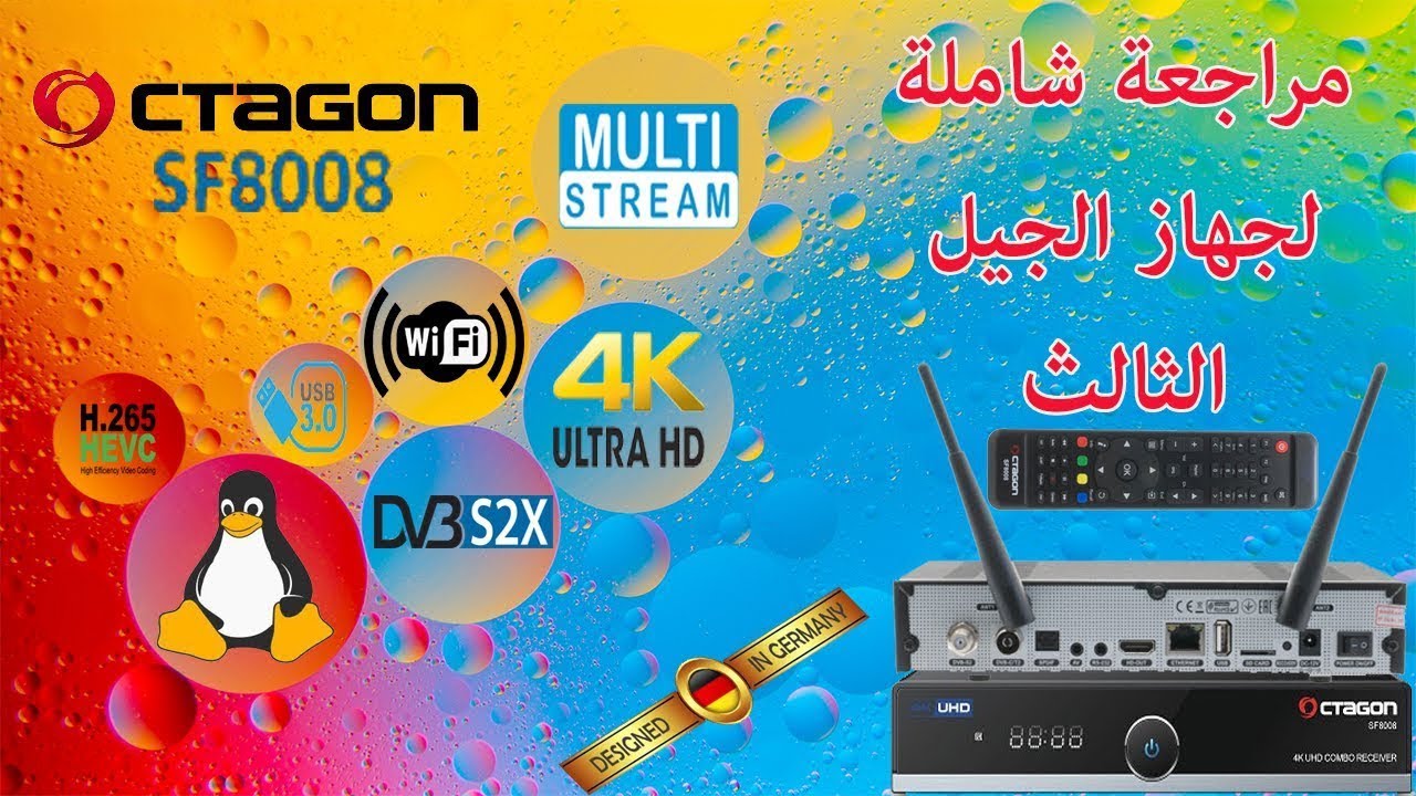 #Enigma2 مراجعة شاملة لجهاز الجيل الثالت 4K OCTAGON SF8008